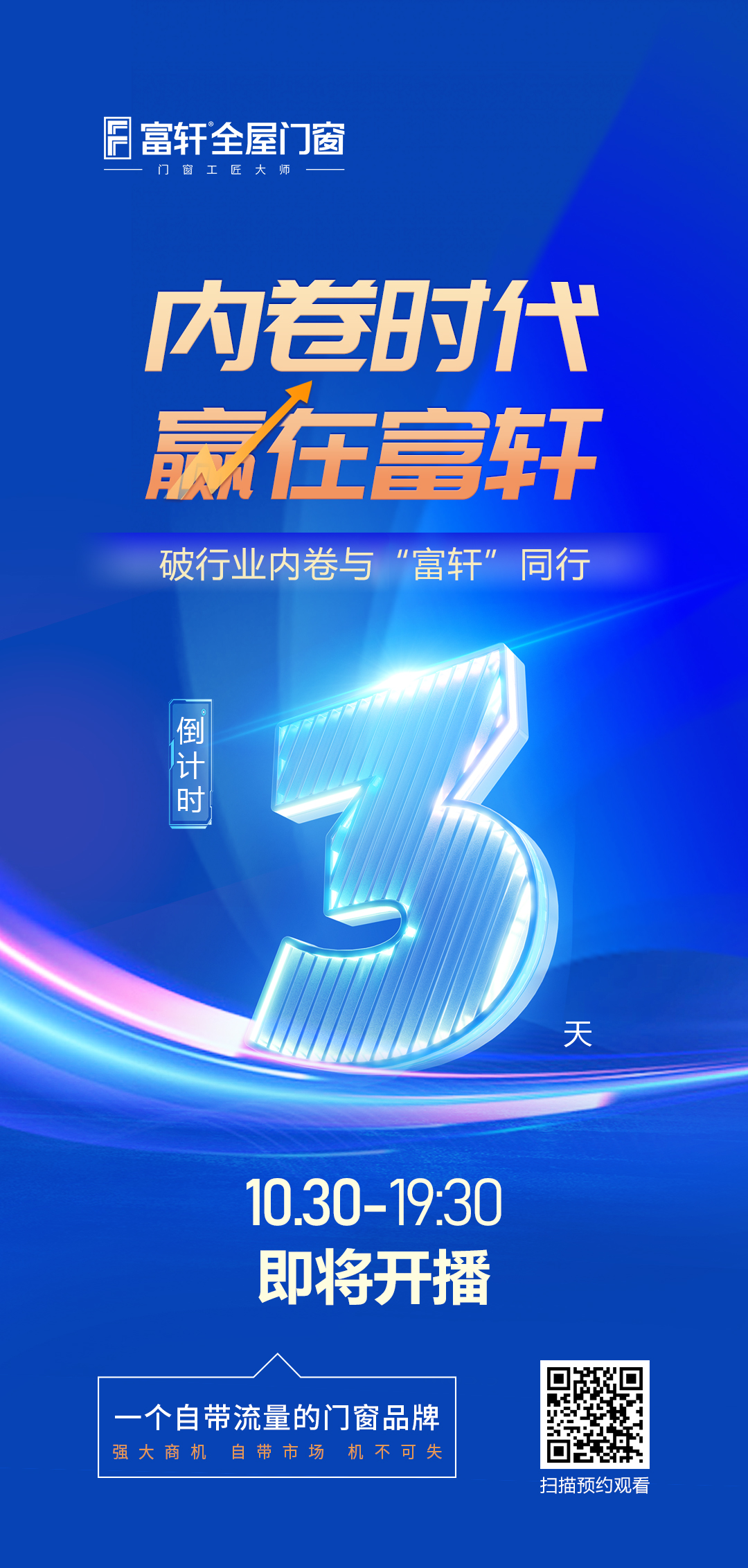 倒計時3天丨內卷時代 贏在富軒，富軒全屋門窗線上招商峰會重磅來襲
