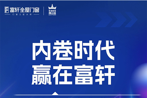 內(nèi)卷時代 贏在富軒，10月30日鎖定富軒直播間帶你創(chuàng)“富”未來
